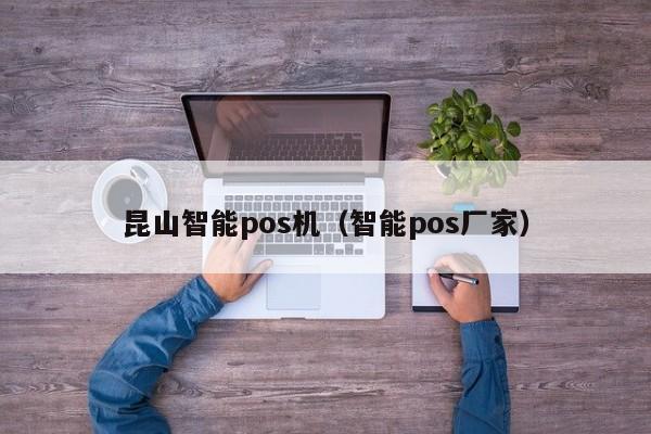 昆山智能pos机（智能pos厂家）
