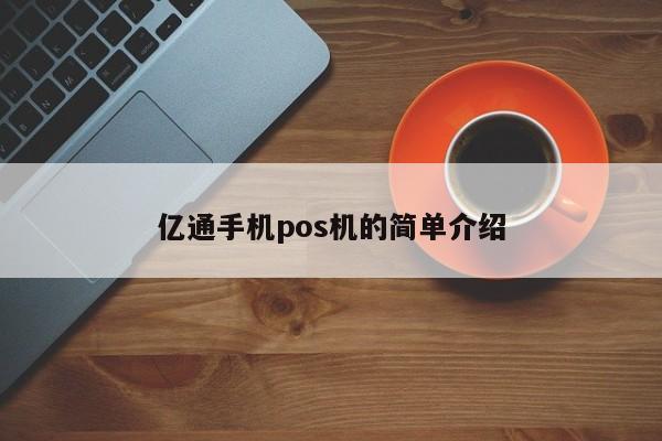 亿通手机pos机的简单介绍