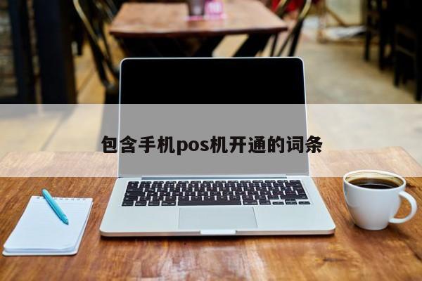 包含手机pos机开通的词条