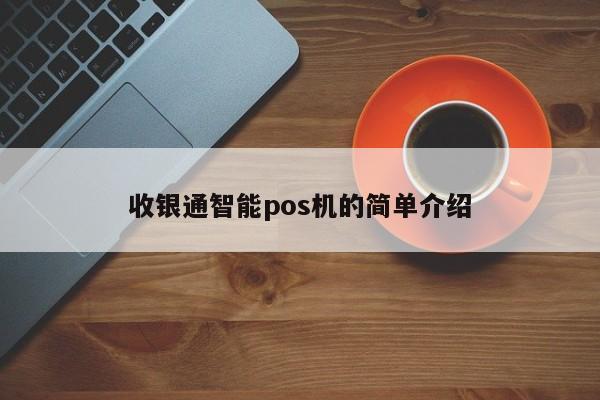收银通智能pos机的简单介绍