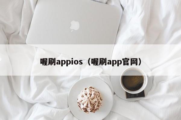 喔刷appios（喔刷app官网）