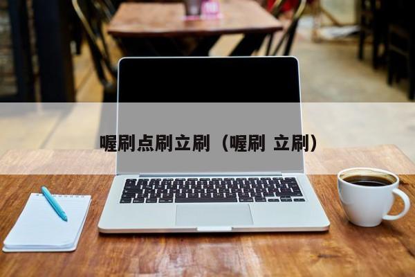 喔刷点刷立刷（喔刷 立刷）