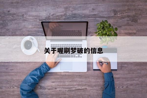 关于喔刷梦破的信息