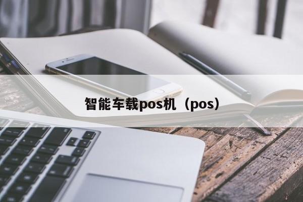 智能车载pos机（pos）