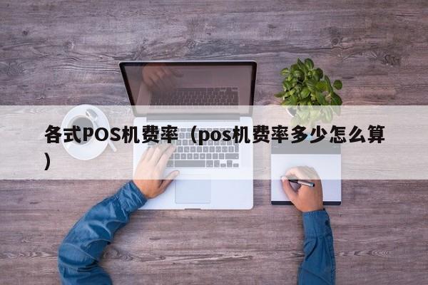 各式POS机费率（pos机费率多少怎么算）