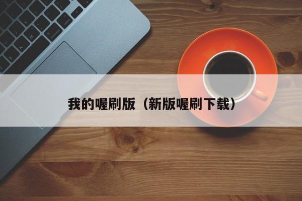 我的喔刷版（新版喔刷下载）