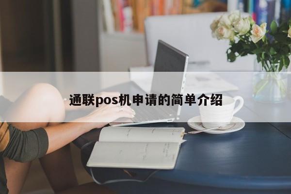 通联pos机申请的简单介绍
