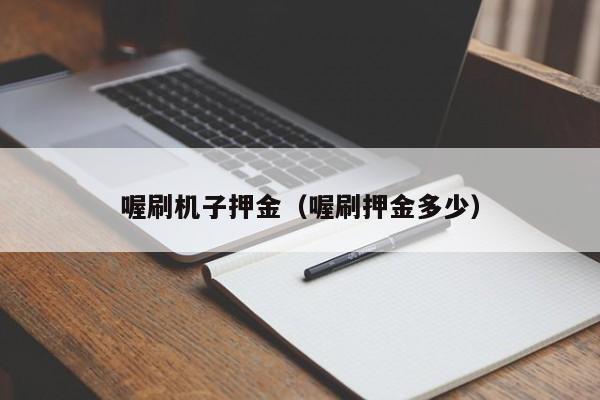 喔刷机子押金（喔刷押金多少）