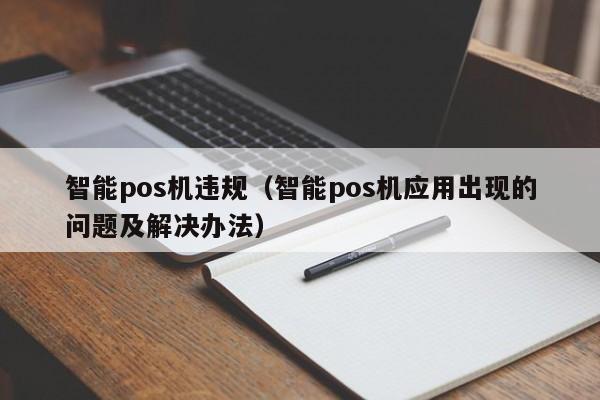 智能pos机违规（智能pos机应用出现的问题及解决办法）