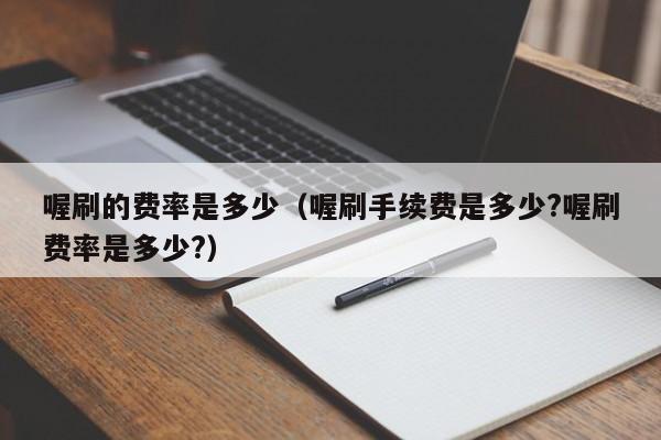 喔刷的费率是多少（喔刷手续费是多少?喔刷费率是多少?）