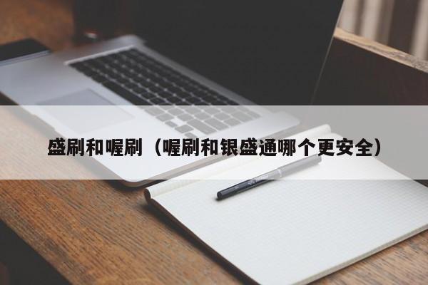盛刷和喔刷（喔刷和银盛通哪个更安全）