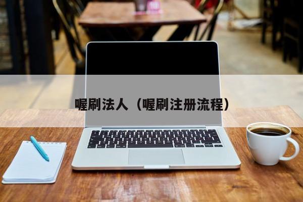 喔刷法人（喔刷注册流程）