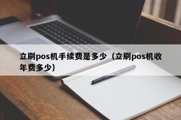 立刷pos机手续费是多少（立刷pos机收年费多少）