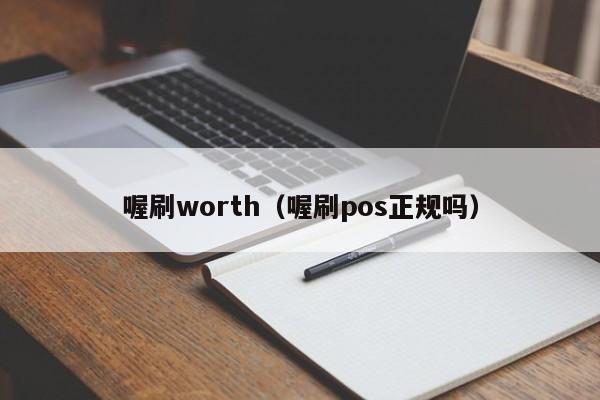 喔刷worth（喔刷pos正规吗）
