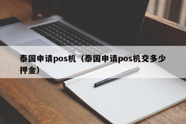 泰国申请pos机（泰国申请pos机交多少押金）