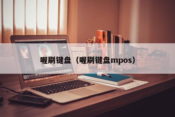 喔刷键盘（喔刷键盘mpos）