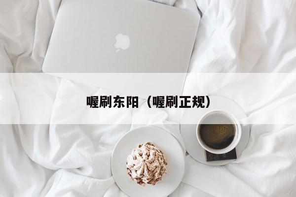喔刷东阳（喔刷正规）