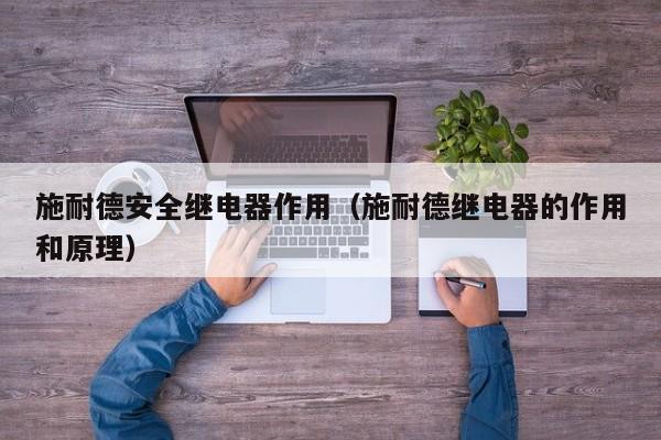 施耐德安全继电器作用（施耐德继电器的作用和原理）