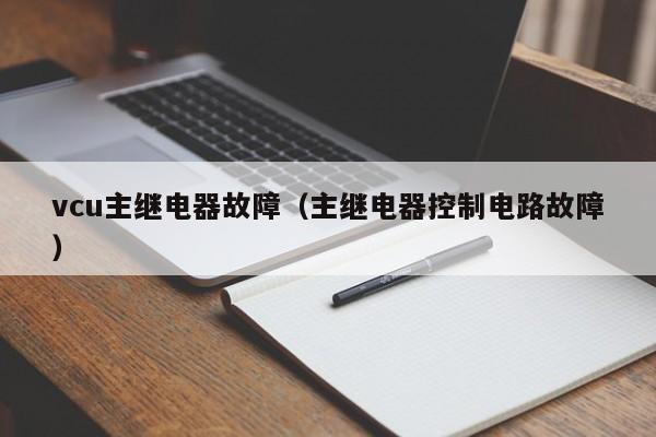vcu主继电器故障（主继电器控制电路故障）