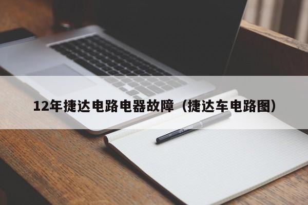12年捷达电路电器故障（捷达车电路图）