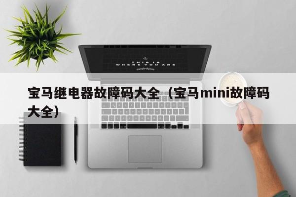 宝马继电器故障码大全（宝马mini故障码大全）