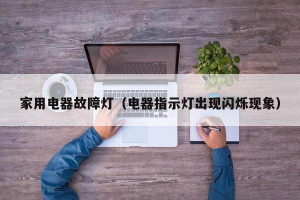 家用电器故障灯（电器指示灯出现闪烁现象）