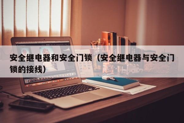 安全继电器和安全门锁（安全继电器与安全门锁的接线）