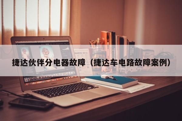捷达伙伴分电器故障（捷达车电路故障案例）