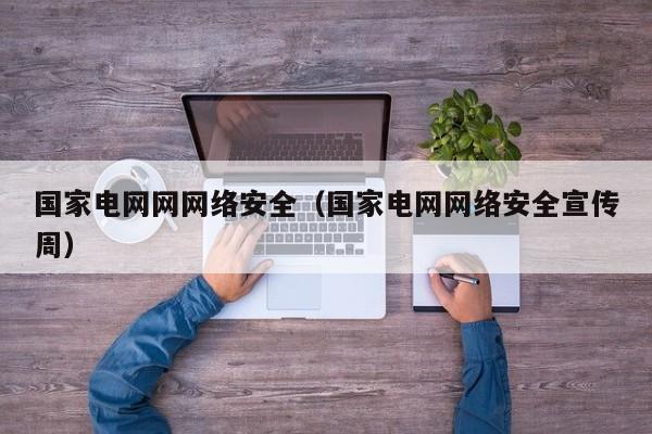 国家电网网网络安全（国家电网网络安全宣传周）