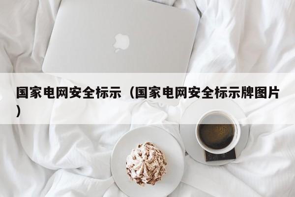 国家电网安全标示（国家电网安全标示牌图片）
