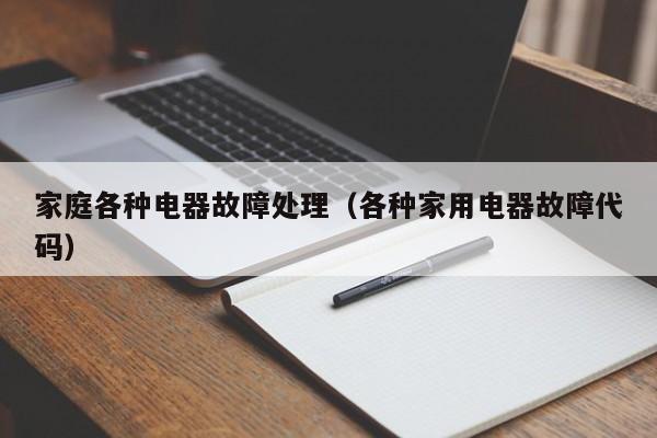 家庭各种电器故障处理（各种家用电器故障代码）