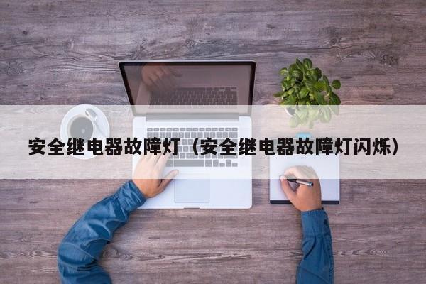 安全继电器故障灯（安全继电器故障灯闪烁）