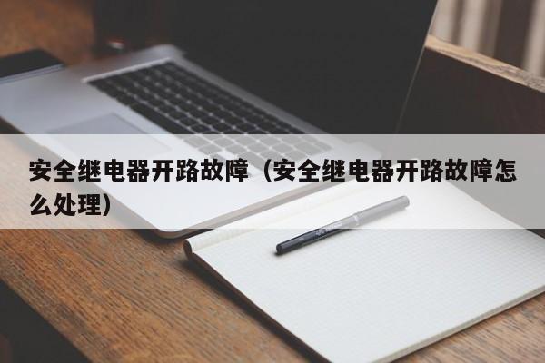 安全继电器开路故障（安全继电器开路故障怎么处理）