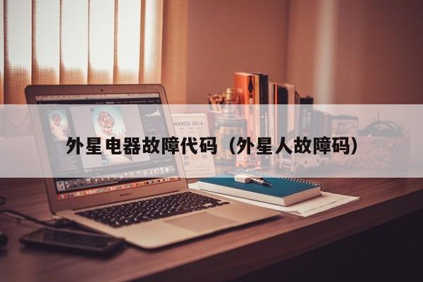 外星电器故障代码（外星人故障码）