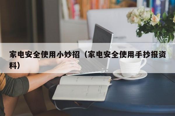 家电安全使用小妙招（家电安全使用手抄报资料）