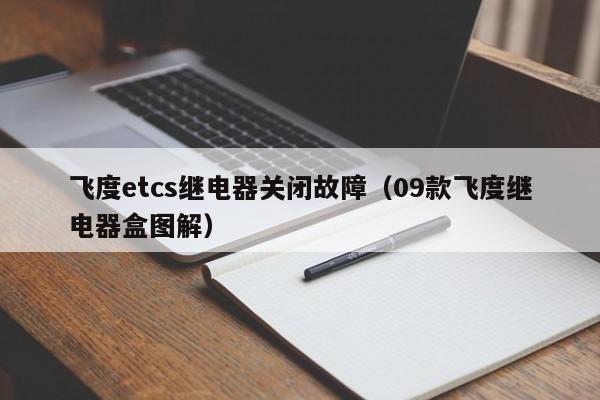 飞度etcs继电器关闭故障（09款飞度继电器盒图解）