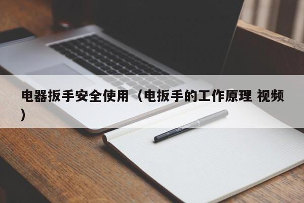 电器扳手安全使用（电扳手的工作原理 视频）