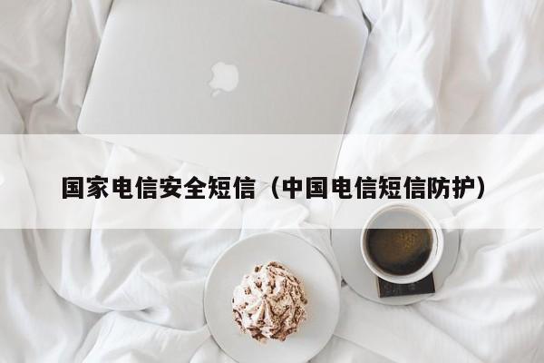 国家电信安全短信（中国电信短信防护）
