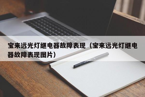 宝来远光灯继电器故障表现（宝来远光灯继电器故障表现图片）