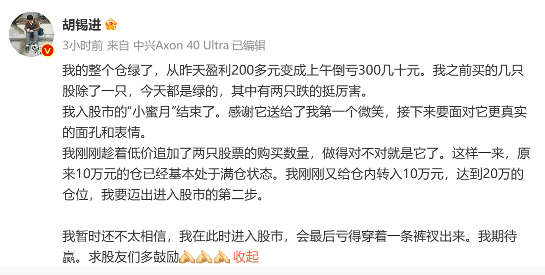 胡锡进炒股第3天就亏损！本人回应：我才入市，不具备接受采访的能力