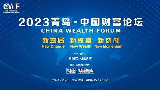 2023青岛•中国财富论坛将于7月8日-9日举行