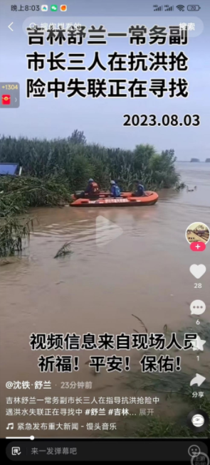 吉林舒兰市强降雨致副市长等4人抗洪失联？当地未否认，有消息称正搜救