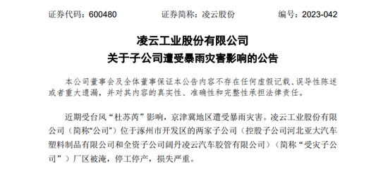 这家涿州上市公司预计资产受损2.2亿！深交所：支持京津冀、东北地区防汛救灾！