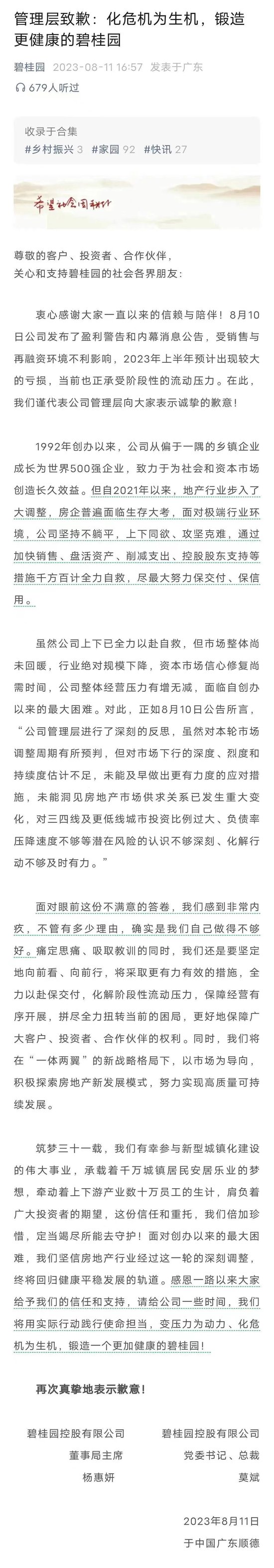 碧桂园致歉